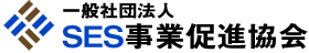 一般社団法人 SES事業促進協会