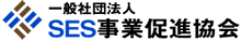 一般社団法人 SES事業促進協会